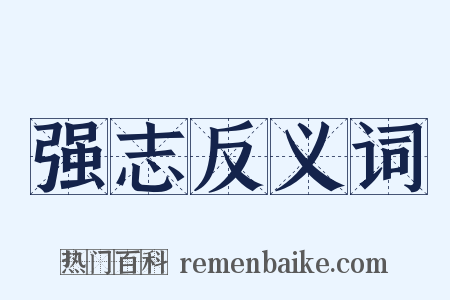 强志反义词是什么意思的图片